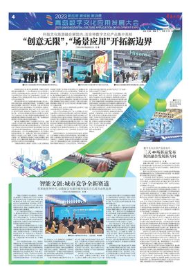 双向赋能，'数文融合'带来大流量——2023青岛数字文化应用发展大会聚焦数字文化创意内容应用服务